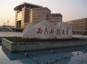 西南科技大學(xué)